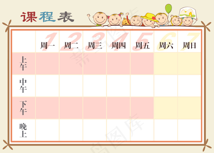 卡通课程表