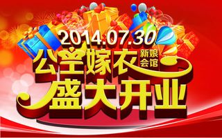 新娘会馆盛大开业海报psd素材