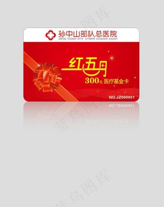 红五月 医疗基金卡图片