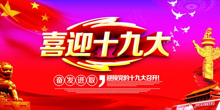喜迎十九大召开宣传展板