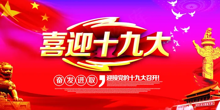 喜迎十九大召开宣传展板