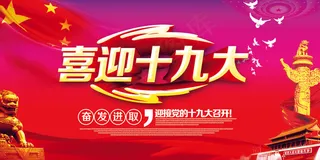 喜迎十九大召开宣传展板