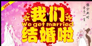 我们结婚啦图片