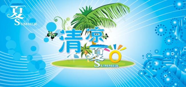 清凉夏日通用海报PSD素材psd模版下载
