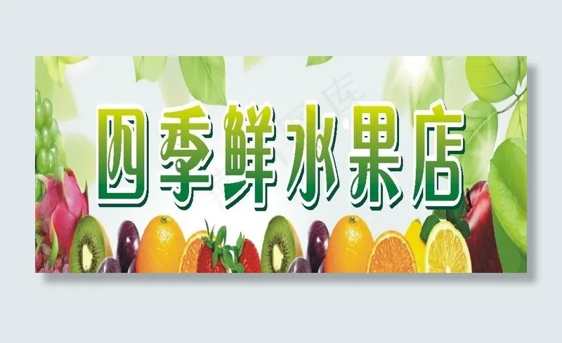 四季鲜水果店图片cdr矢量模版下载