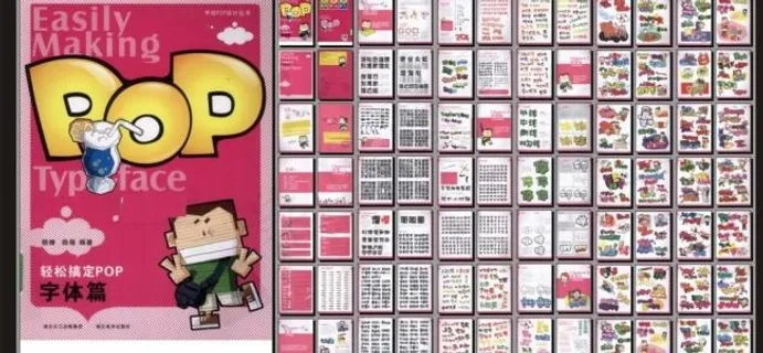 pop字体 画册图片