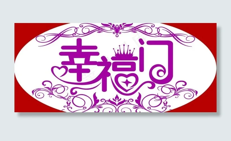 婚礼指示牌图片(7087X3543(DPI:300))psd模版下载