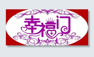 婚礼指示牌图片