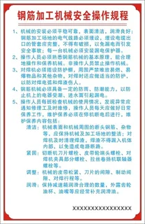 钢筋加工机械安全操作规程