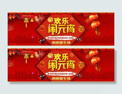 元宵节雨刷海报