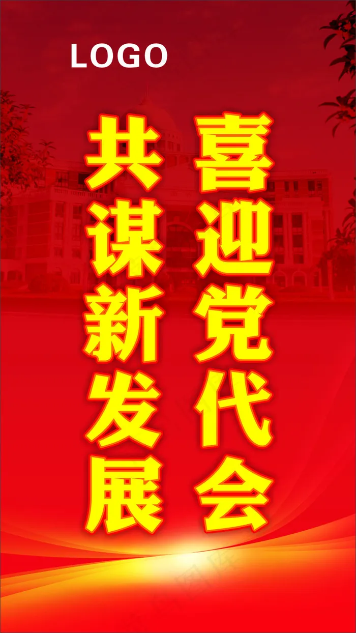 喜迎党代会  共谋新发展(210X297)cdr矢量模版下载