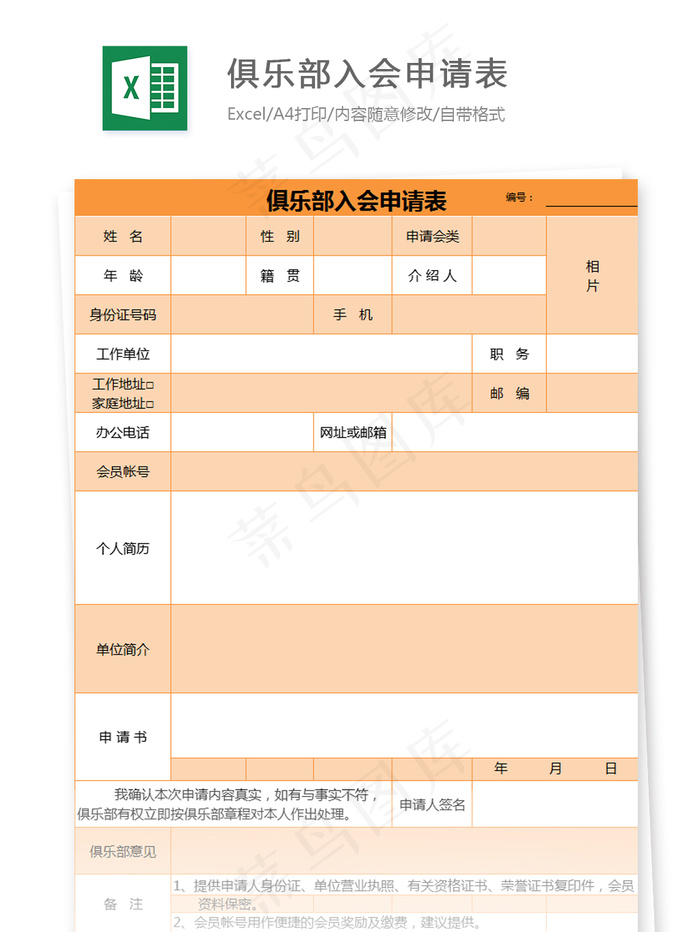 俱乐部入会申请表