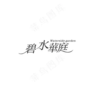 碧水华庭字体设计