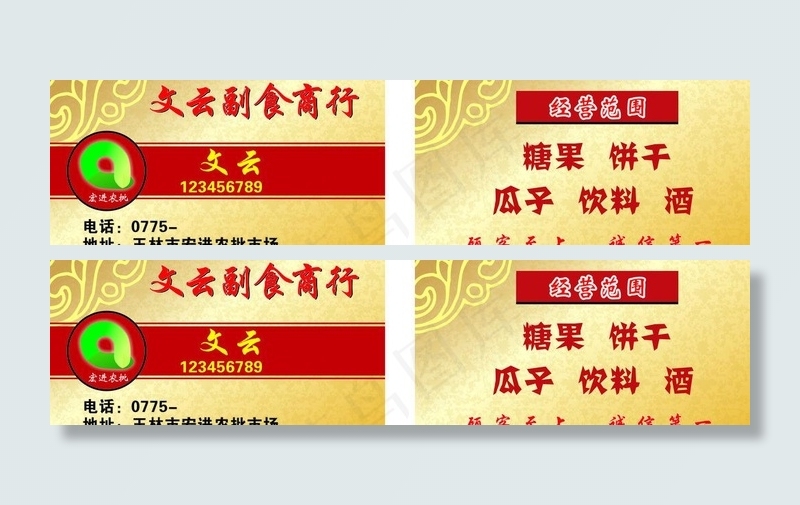 副食商行名片图片cdr矢量模版下载