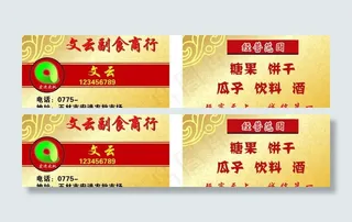 副食商行名片图片