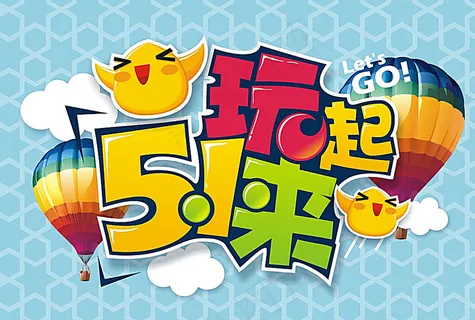 五一玩起来图片