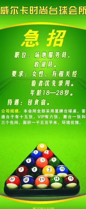 威尔卡台球会所急招图片