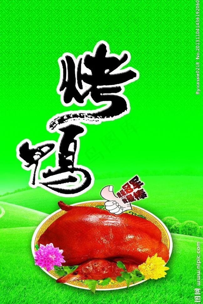 烤鸭海报图片psd模版下载