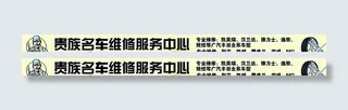 汽车维修招牌图片