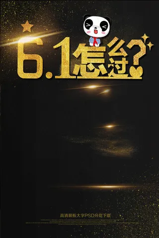 淘宝儿童节促销汇演海报展板psd分...