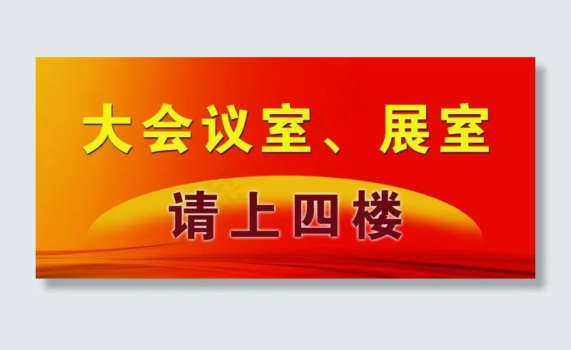 会议室之时牌图片psd模版下载