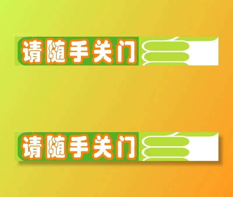 请随手关门图片psd模版下载