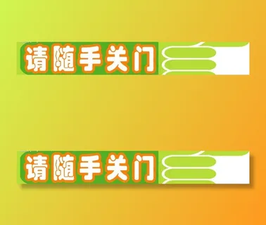 请随手关门图片