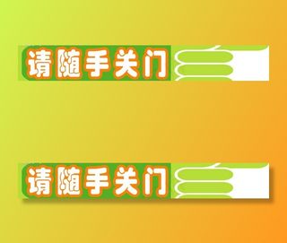 请随手关门图片