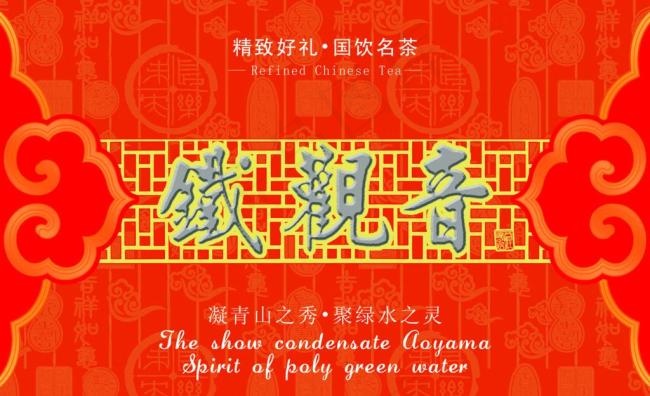 铁观音茶叶包装图片模板下载
