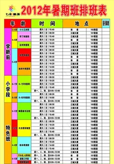 2012暑假班排班表