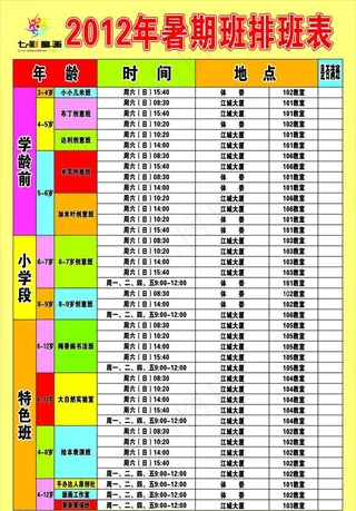 2012暑假班排班表
