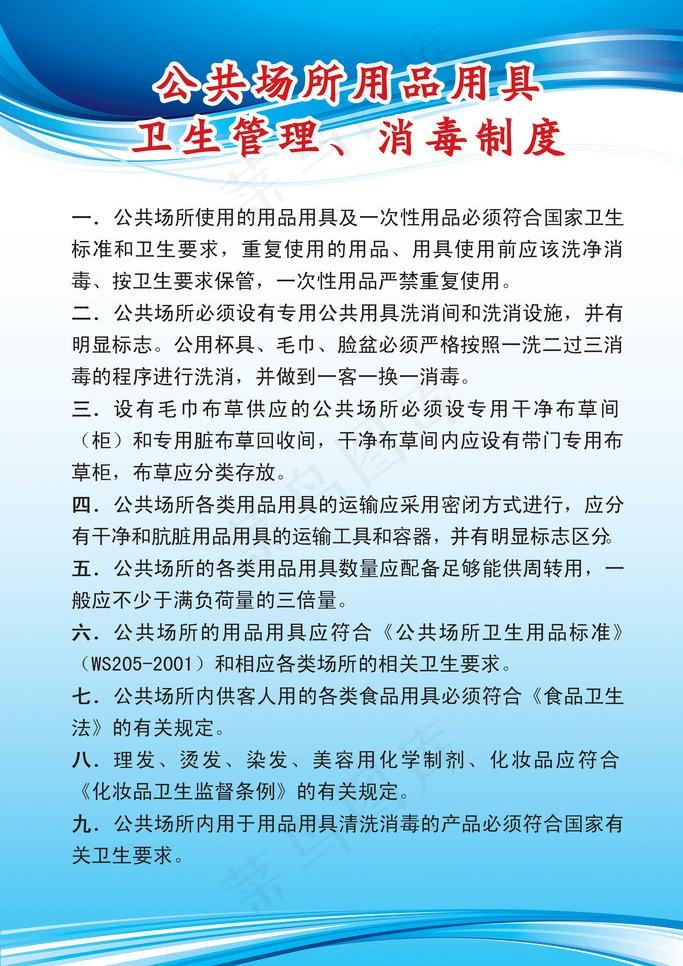 卫生制度 公司制度图片psd模版下载