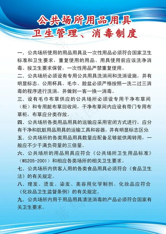 卫生制度 公司制度图片psd模版下载