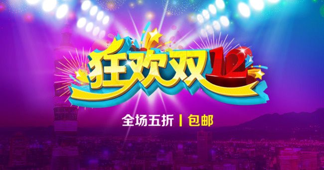 淘宝双十二狂欢促销活动海报psd素...