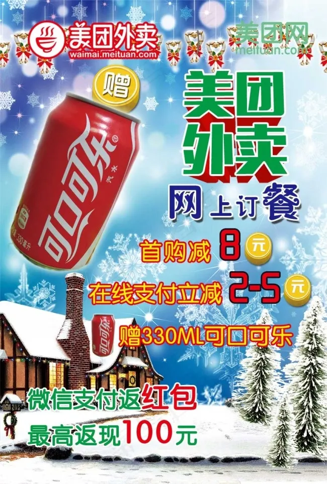 美团外卖圣诞冬季宣传单(1724X2552(DPI:300))psd模版下载
