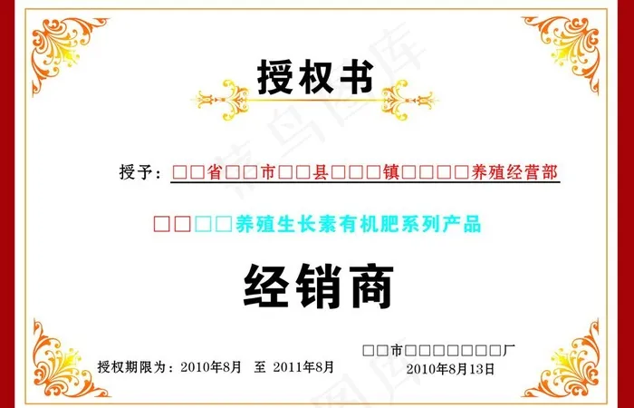 授权书图片cdr矢量模版下载