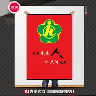 关爱残疾人公益海报图片