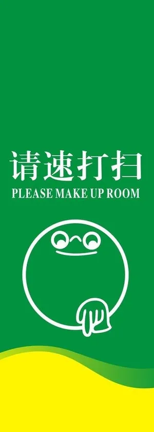 酒店吊牌请速打扫图片