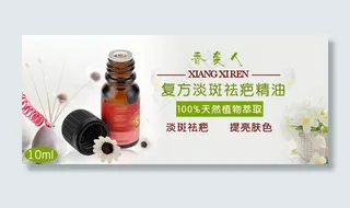 淡斑祛疤精油海报