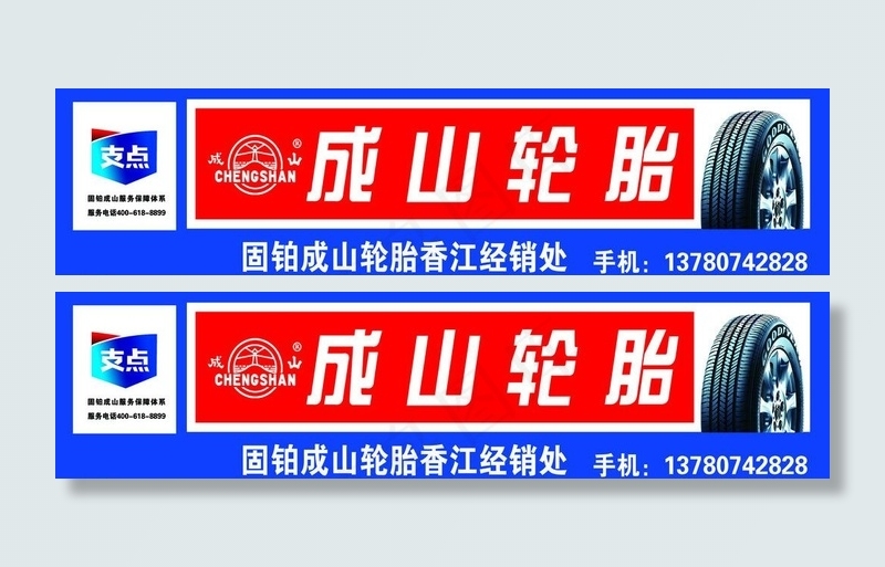 成山轮胎图片psd模版下载
