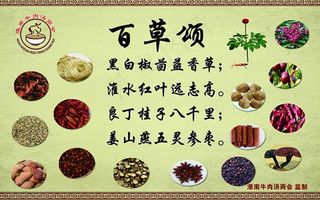 百草颂 淮南牛肉汤 展示展板企业文...