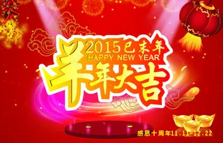 羊年背景羊年素材羊年大吉