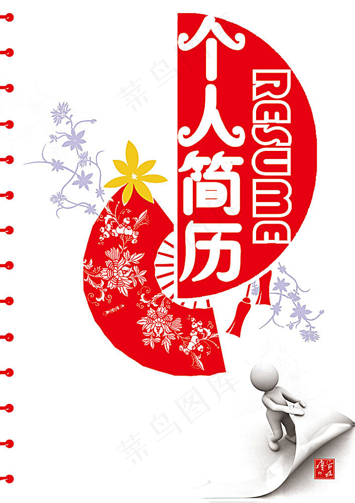 个人简历封面psd模版下载