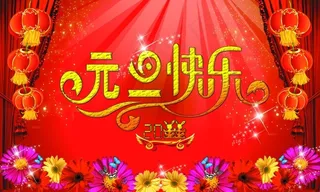 元旦快乐艺术字