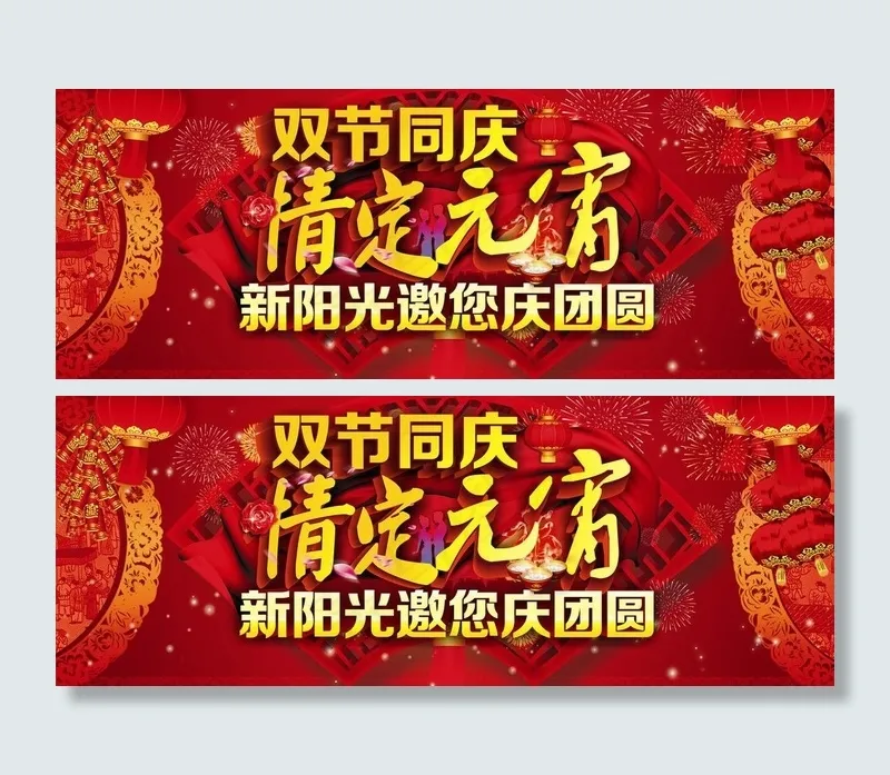 双节同庆 情定元宵图片(5350X2300)cdr矢量模版下载
