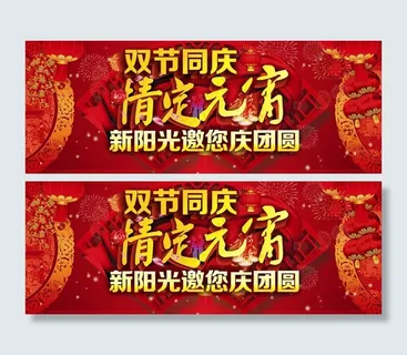 双节同庆 情定元宵图片