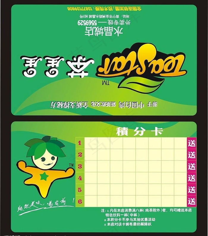 茶星星 奶茶 积分卡 卡通人物 价...cdr矢量模版下载