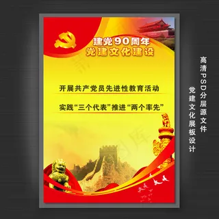 中国共产党建党90周年展板设计