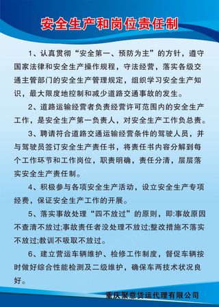 安全生产和岗位责任制