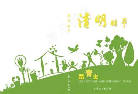 清明节踏青版封面 清明节踏青版封面